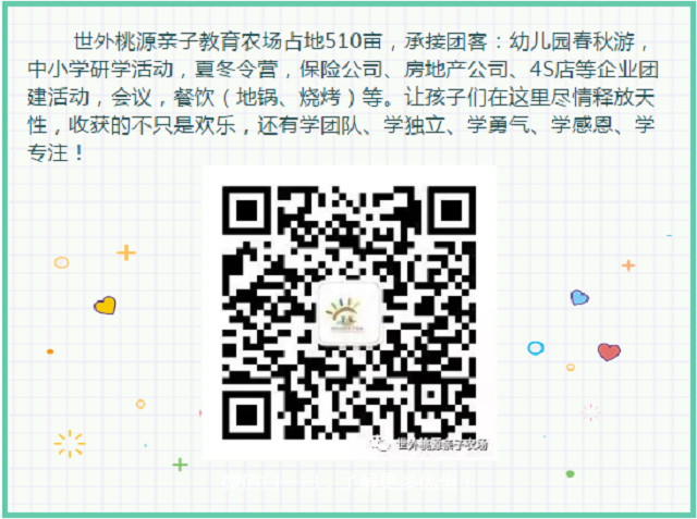 世外桃源親子農(nóng)場餐飲、商鋪火爆招商中……共享數(shù)萬人流！