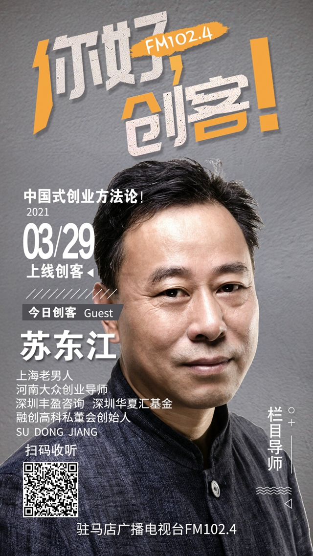 河南大眾創(chuàng)業(yè)導(dǎo)師蘇東江將走進(jìn)《你好，創(chuàng)客！》直播間進(jìn)行現(xiàn)場(chǎng)創(chuàng)業(yè)指導(dǎo)