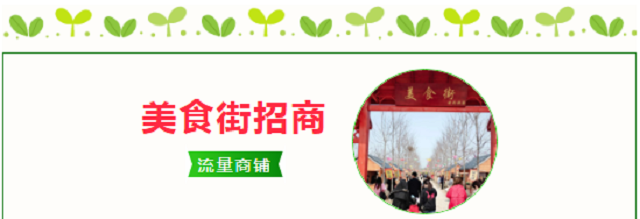 世外桃源親子農(nóng)場餐飲、商鋪火爆招商中……共享數(shù)萬人流！
