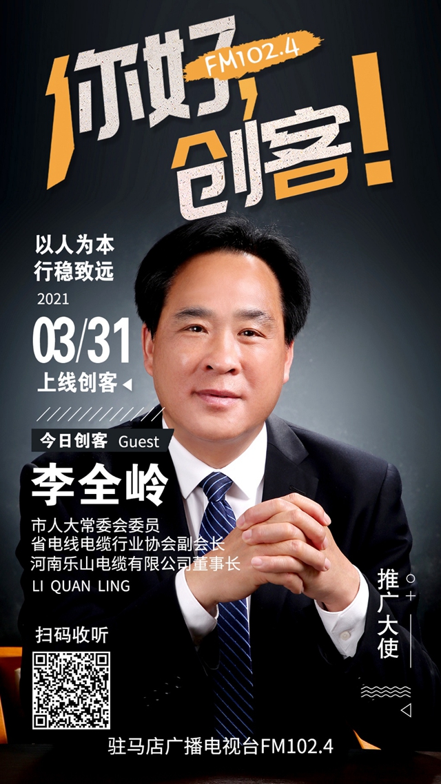 河南樂山電纜有限公司董事長李全嶺將走進(jìn)《你好，創(chuàng)客！》直播間