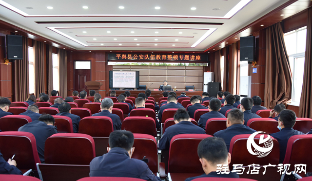 平輿縣公安局邀請(qǐng)河南警察學(xué)院教授作教育整頓專題輔導(dǎo)講座
