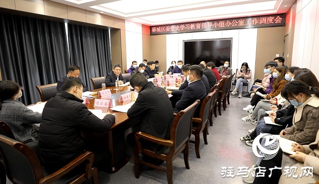 駐馬店驛城區(qū)委黨史學(xué)習(xí)教育領(lǐng)導(dǎo)小組辦公室召開工作調(diào)度會