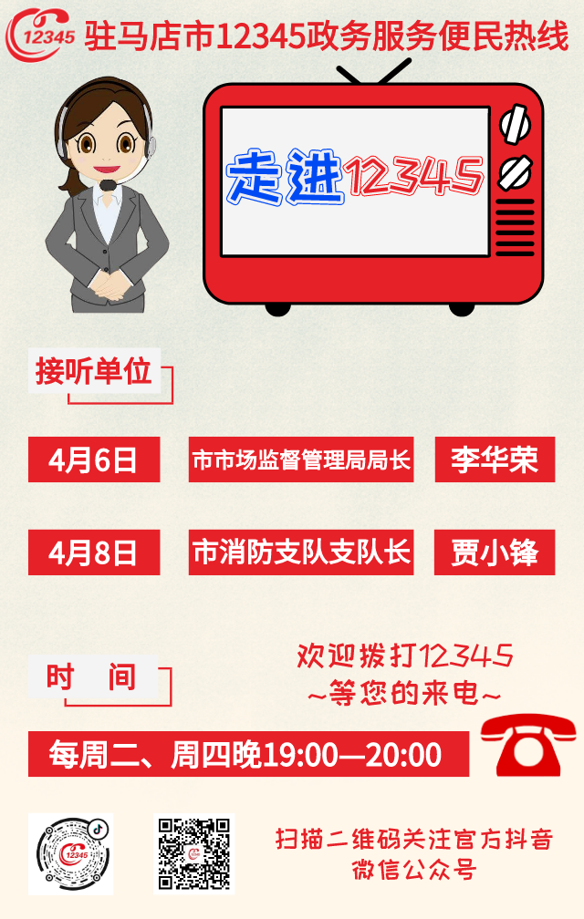 本周！駐馬店市市場監(jiān)督管理局、市消防支隊主要負(fù)責(zé)同志將接聽12345熱線