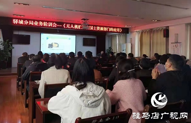 駐馬店市自然資源和規(guī)劃局驛城分局開展《無人機航測在國土資源部門的應(yīng)用》培訓(xùn)