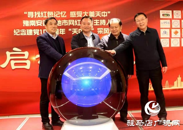 安徽阜陽、豫南六地市網(wǎng)紅記者齊聚駐馬店 尋找紅色記憶