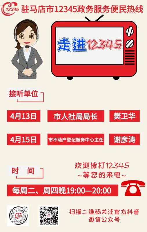 本周，駐馬店市人社局、市不動產(chǎn)登記服務(wù)中心接聽12345熱線