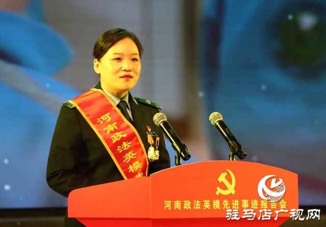 “黨旗頌·忠誠頌”河南政法英模先進事跡巡回報告團走進駐馬店