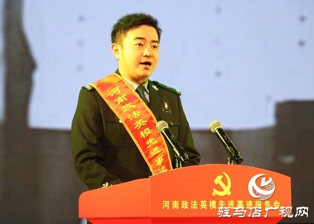 “黨旗頌·忠誠頌”河南政法英模先進事跡巡回報告團走進駐馬店