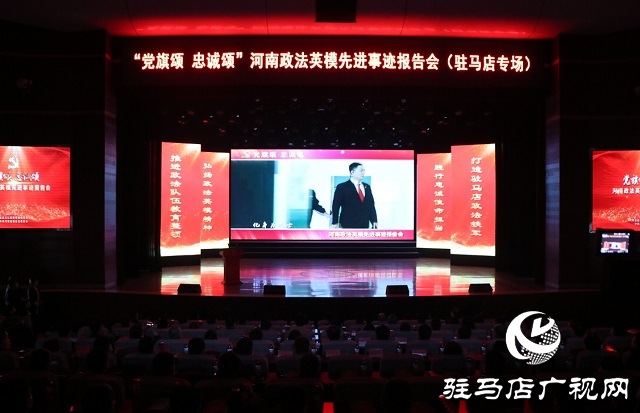 “黨旗頌·忠誠頌”河南政法英模先進事跡巡回報告團走進駐馬店