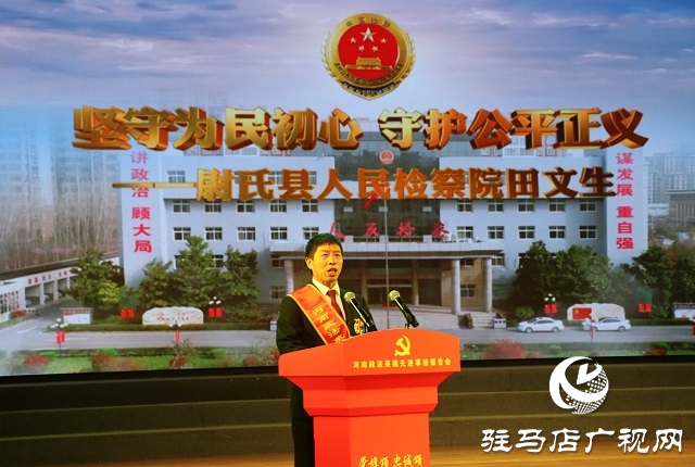“黨旗頌·忠誠頌”河南政法英模先進事跡巡回報告團走進駐馬店