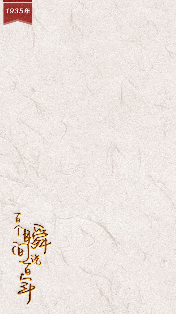  【百個(gè)瞬間說(shuō)百年】1935，生死攸關(guān)的轉(zhuǎn)折