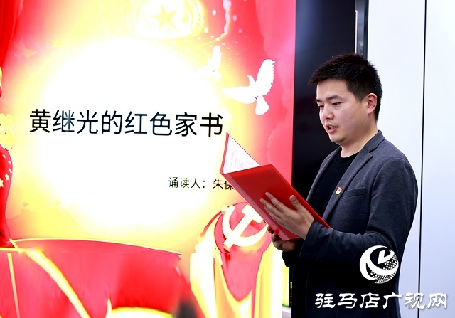 驛城區(qū)委宣傳部機(jī)關(guān)舉行學(xué)黨史 悟思想”紅色家書誦讀會