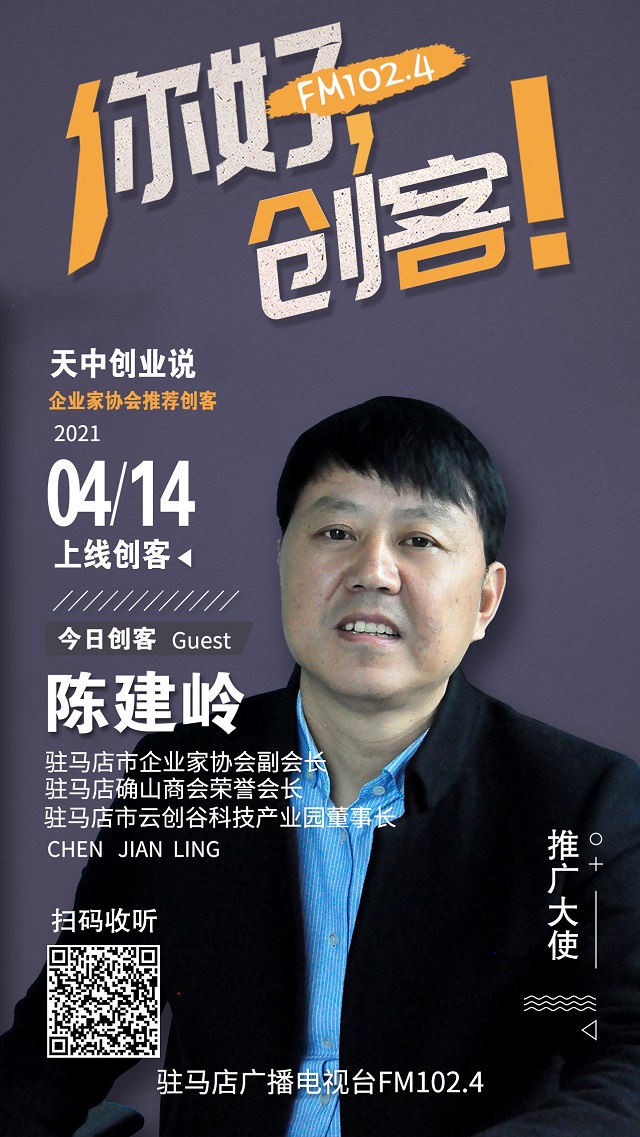 駐馬店市云創(chuàng)谷科技產(chǎn)業(yè)園董事長陳建嶺將走進《你好，創(chuàng)客！》直播間