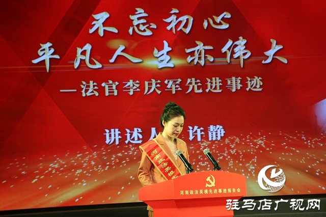 “黨旗頌·忠誠頌”河南政法英模先進事跡巡回報告團走進駐馬店