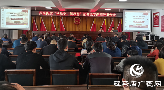 上蔡縣蘆崗街道舉行“學黨史、悟思想”專題輔導報告會