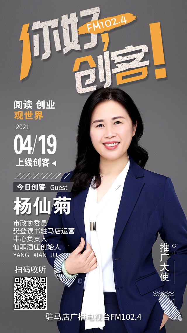 樊登讀書駐馬店運營中心負責人楊仙菊和俏麥園八寶粥聯(lián)合創(chuàng)始人李娜將走進《你好，創(chuàng)客！》直播間