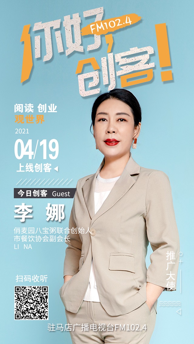 樊登讀書(shū)駐馬店運(yùn)營(yíng)中心負(fù)責(zé)人楊仙菊和俏麥園八寶粥聯(lián)合創(chuàng)始人李娜將走進(jìn)《你好，創(chuàng)客！》直播間