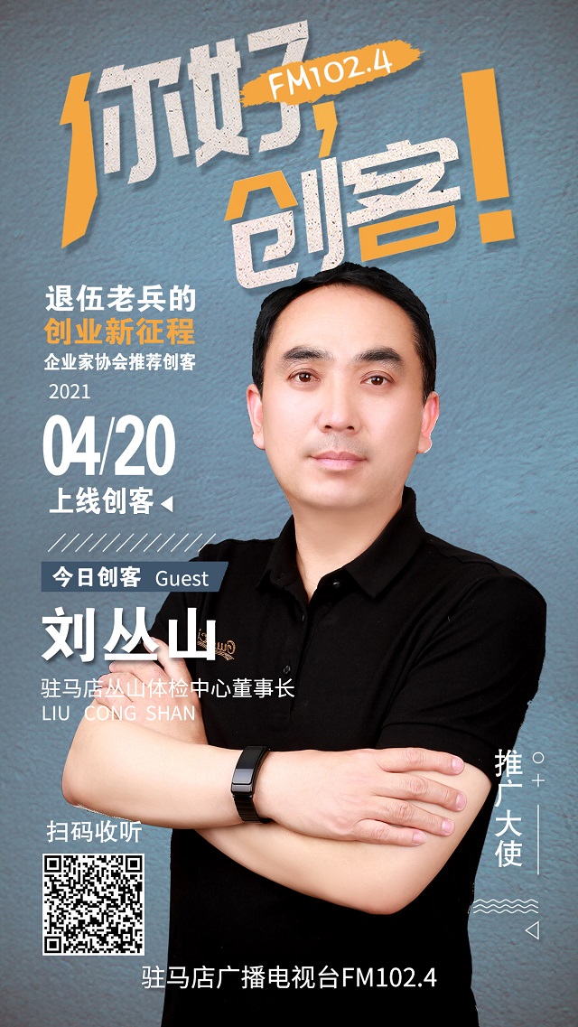 駐馬店叢山體檢中心董事長劉叢山將走進(jìn)《你好，創(chuàng)客！》直播間