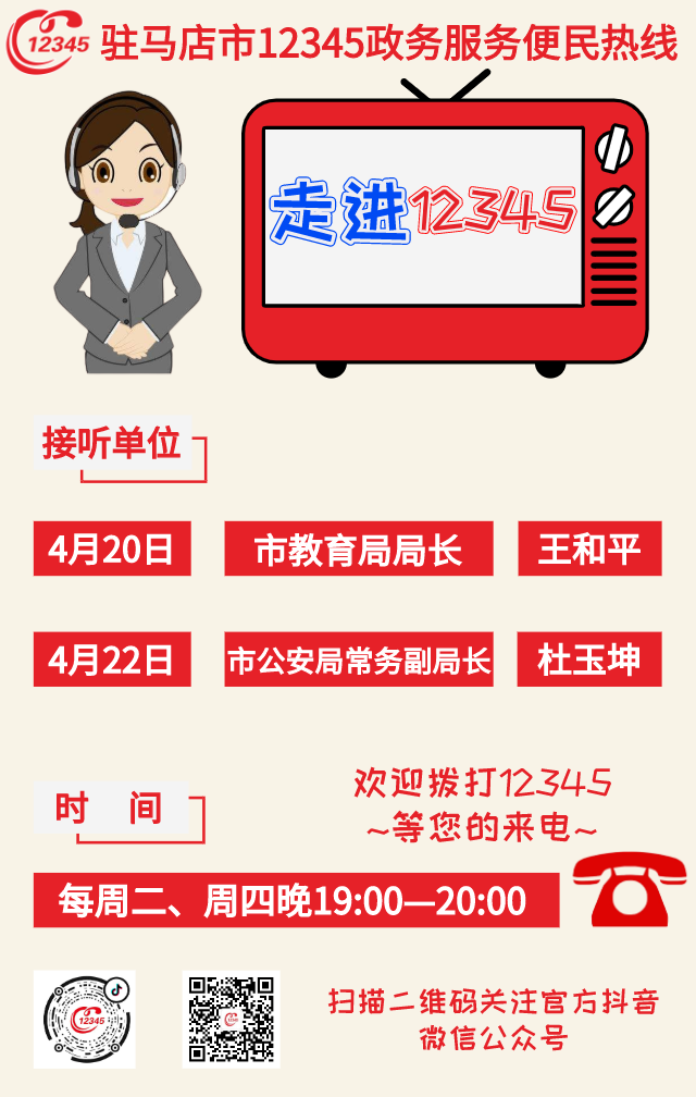 本周！駐馬店市教育局、市公安局負(fù)責(zé)人將現(xiàn)場(chǎng)接聽12345熱線