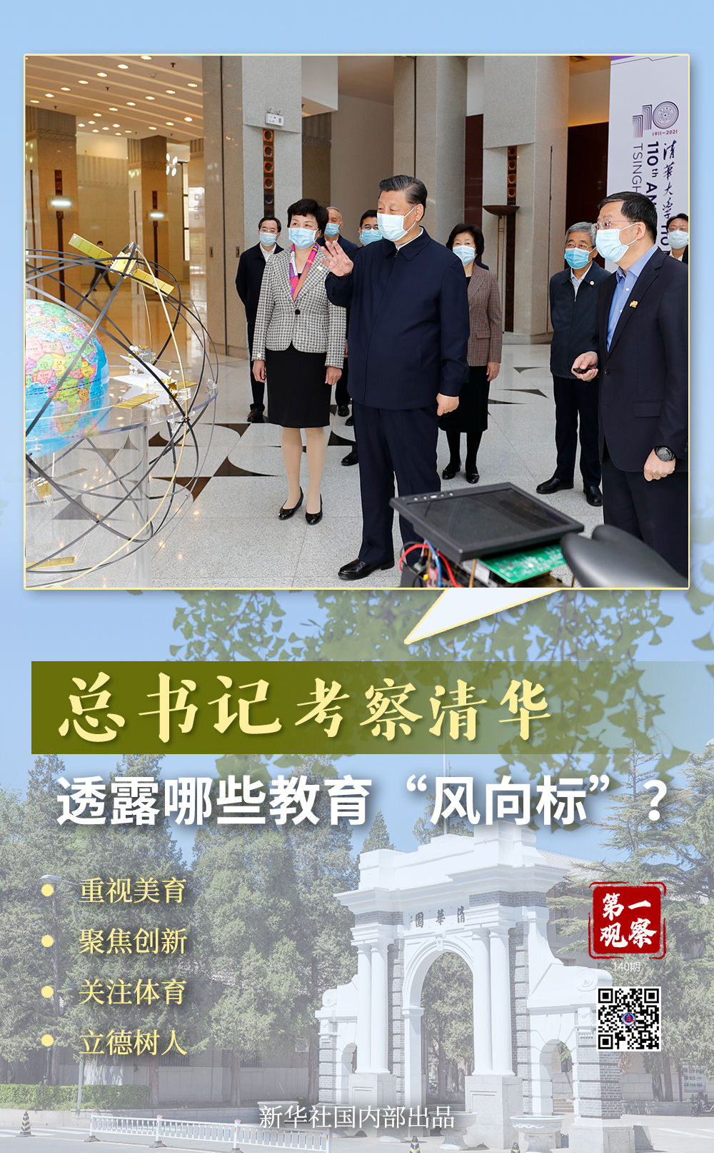 總書記考察清華，透露哪些教育&ldquo;風(fēng)向標(biāo)&rdquo;？