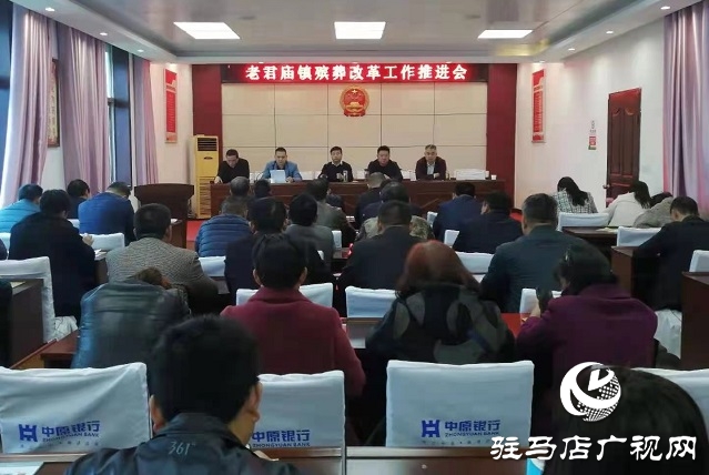 汝南縣老君廟鎮(zhèn)召開(kāi)殯葬改革工作推進(jìn)會(huì)