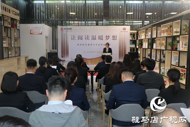 鵬宇集團(tuán)聯(lián)合駐馬店市圖書館舉辦“讓閱讀溫暖夢想”世界讀書日分享活動