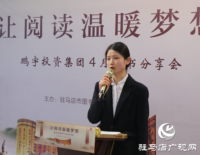 鵬宇集團(tuán)聯(lián)合駐馬店市圖書館舉辦“讓閱讀溫暖夢想”世界讀書日分享活動