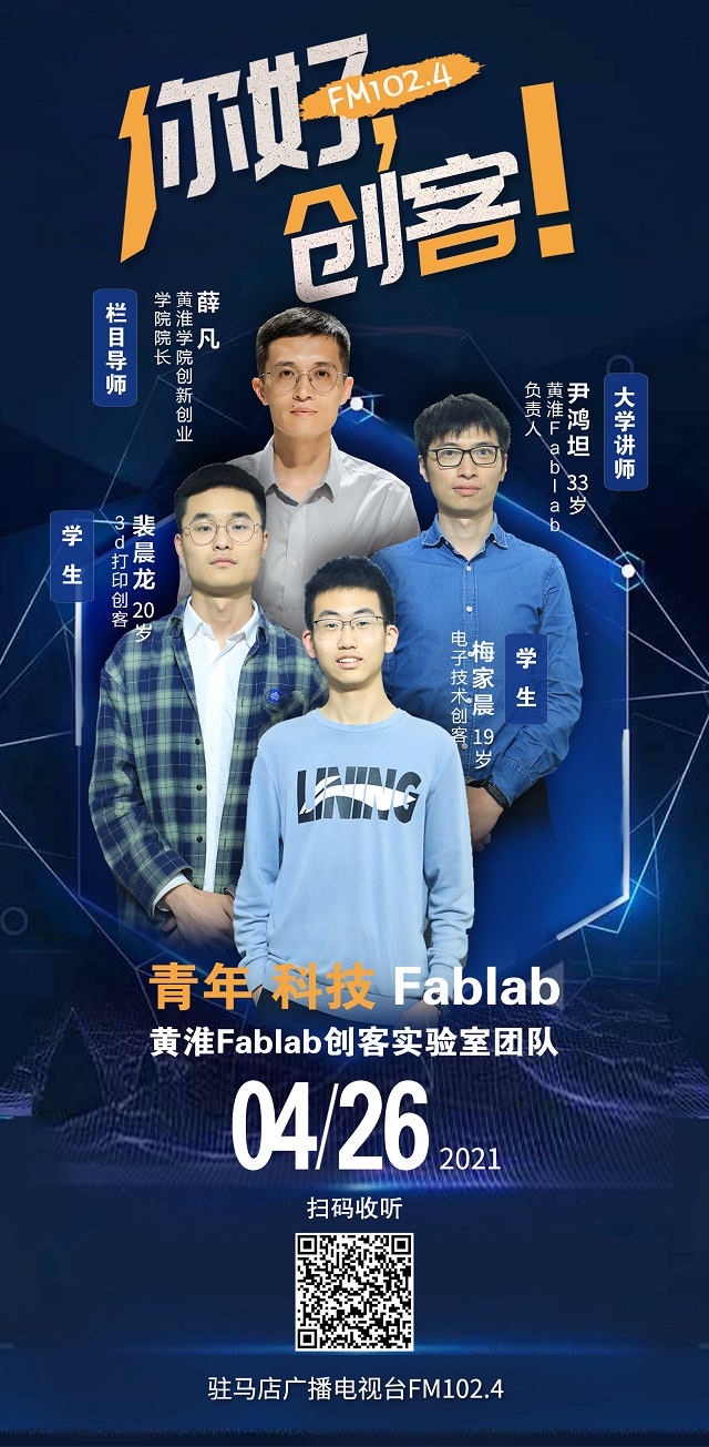 黃淮學(xué)院Fablab創(chuàng)客實(shí)驗(yàn)室團(tuán)隊(duì)將走進(jìn)《你好，創(chuàng)客！》直播間