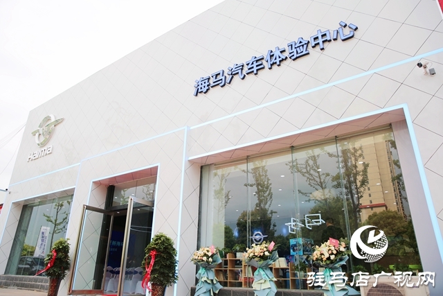 納南接北！海馬汽車駐馬店體驗(yàn)中心盛裝開(kāi)業(yè)