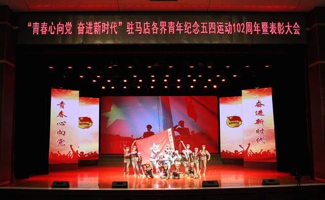 駐馬店各界青年紀(jì)念五四運(yùn)動(dòng)102周年暨表彰大會(huì)舉行