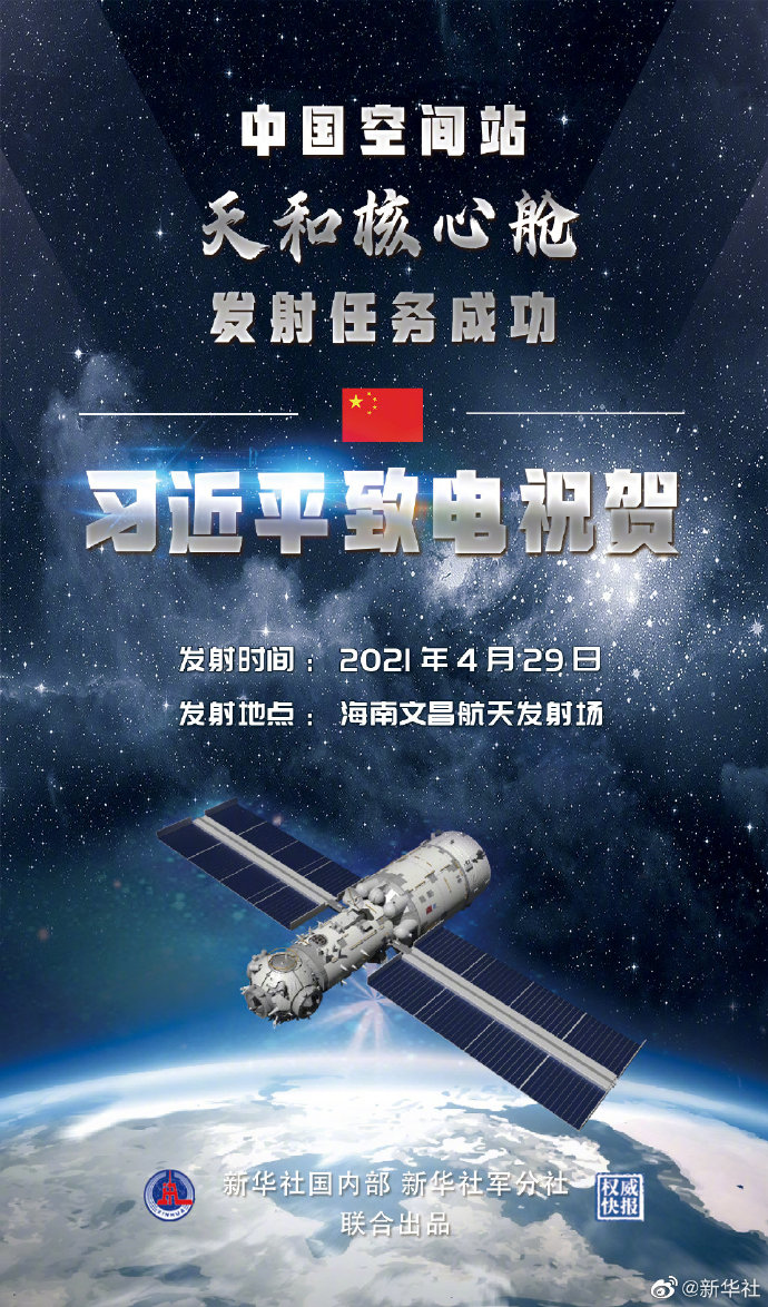 中國(guó)空間站天和核心艙發(fā)射任務(wù)成功 習(xí)近平致電祝賀