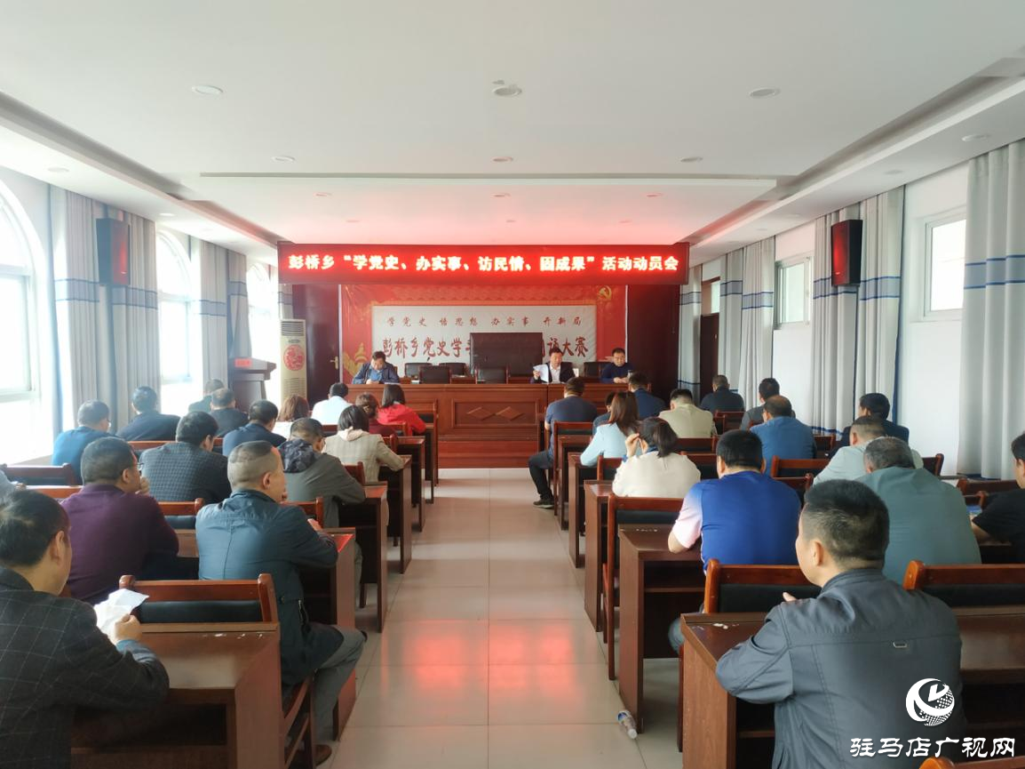 正陽(yáng)縣彭橋鄉(xiāng)開(kāi)展“學(xué)黨史、辦實(shí)事、訪民情、固成果”主題活動(dòng)