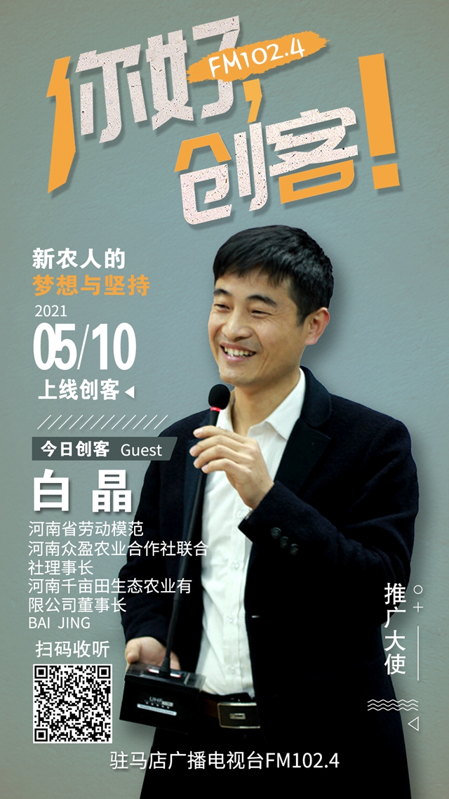 河南千畝田生態(tài)農(nóng)業(yè)有限公司董事長(zhǎng)白晶將走進(jìn)《你好，創(chuàng)客！》直播間