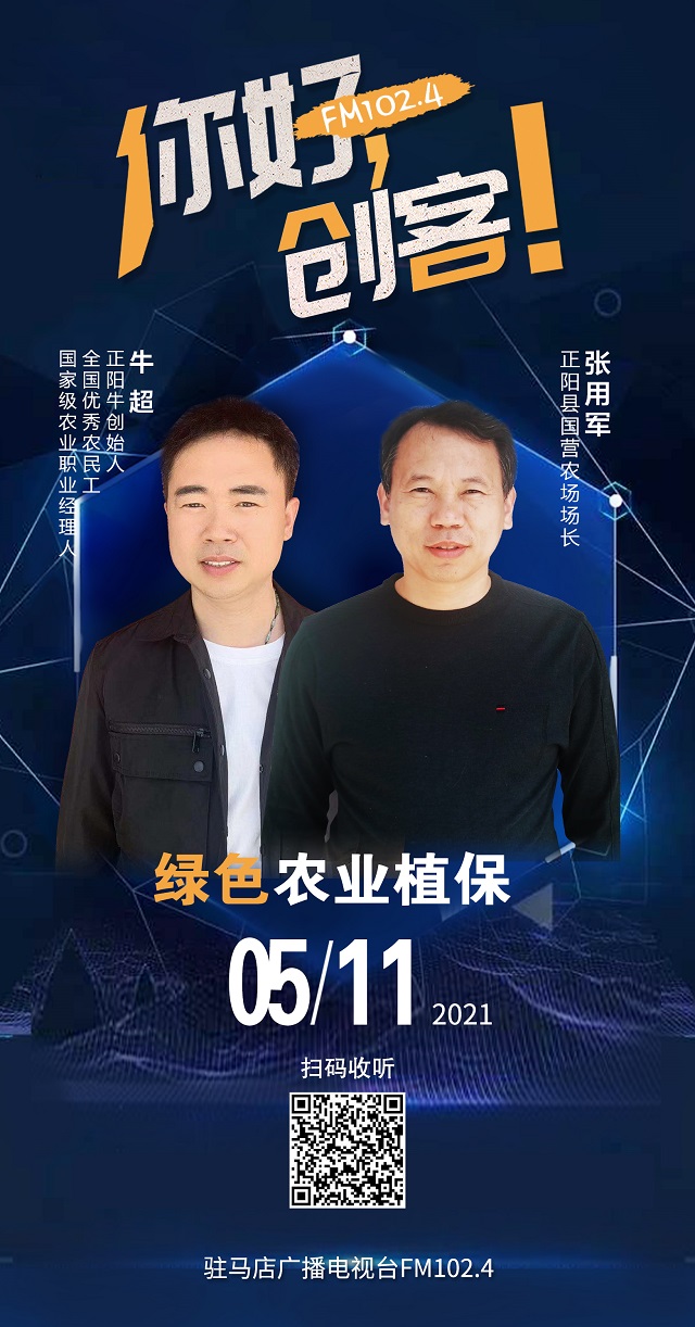 正陽牛創(chuàng)始人牛超和正陽縣國(guó)營(yíng)農(nóng)場(chǎng)場(chǎng)長(zhǎng)張用軍將共同走進(jìn)《你好，創(chuàng)客！》直播間