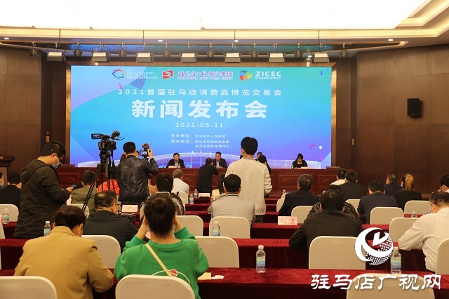 2021首屆駐馬店消費(fèi)品博覽交易會將于6月11-13日舉行