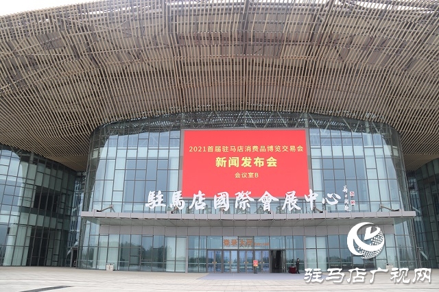 2021首屆駐馬店消費(fèi)品博覽交易會將于6月11-13日舉行