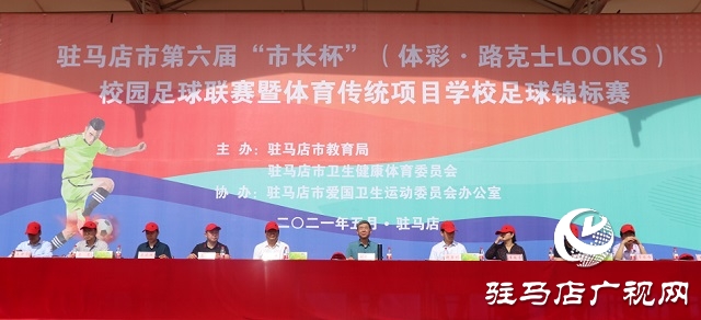 駐馬店市第六屆&ldquo;市長杯&rdquo;校園足球聯(lián)賽開賽
