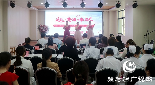 駐馬店廣濟(jì)醫(yī)院舉行“5·12”國(guó)際護(hù)士節(jié)慶祝大會(huì)