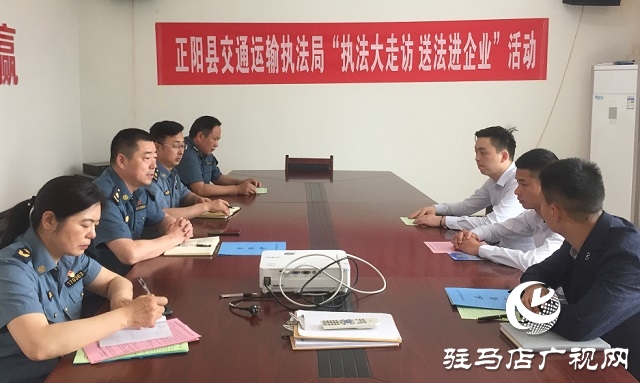 正陽縣交通運輸執(zhí)法局開展“執(zhí)法大走訪，送法進企業(yè)”活動