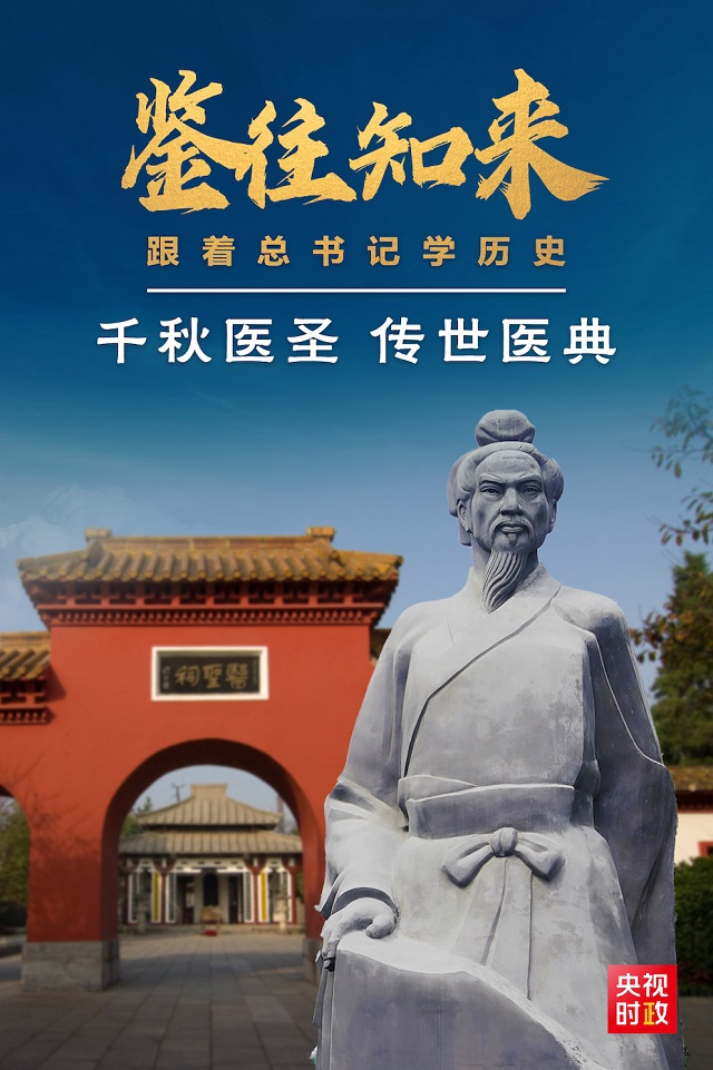 鑒往知來丨跟著總書記學歷史：千秋醫(yī)圣留給今天怎樣的啟示？