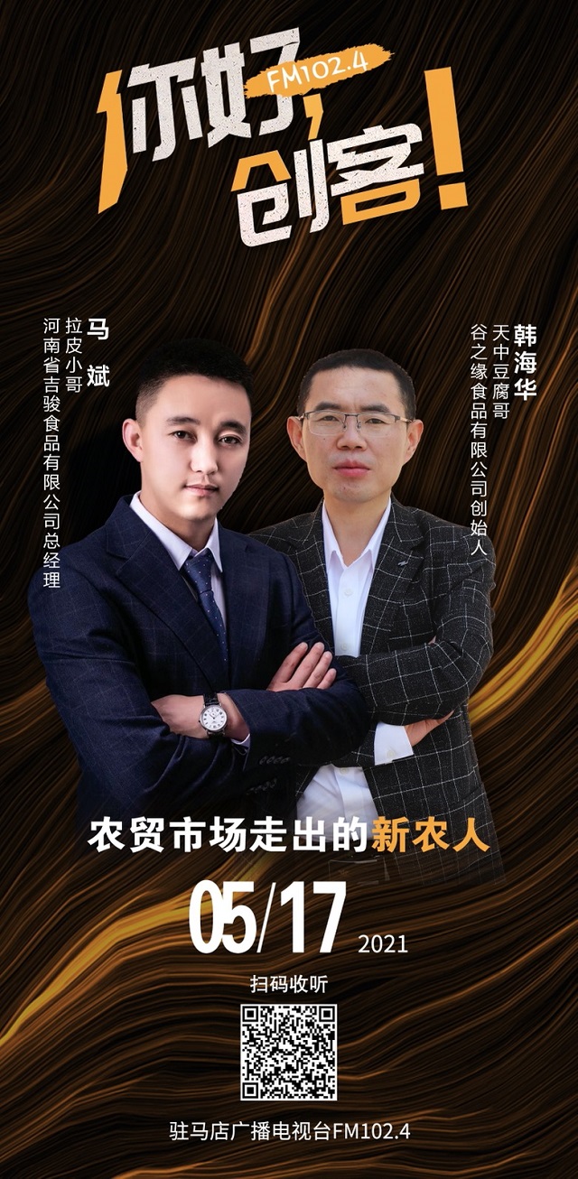 拉皮小哥馬斌和豆腐哥韓海華將走進《你好，創(chuàng)客！》直播間