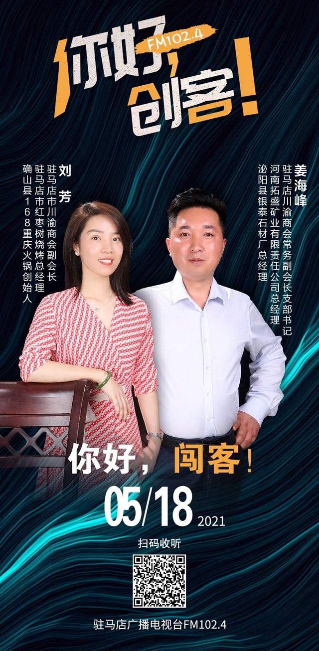 駐馬店川渝商會常務(wù)副會長姜海峰和副會長劉芳將走進《你好，創(chuàng)客！》直播間