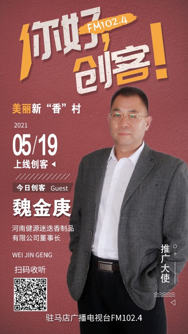 河南健源迷迭香制品有限公司董事長魏金庚將走進《你好，創(chuàng)客！》直播間