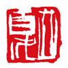天長(zhǎng)地久——二十四節(jié)氣篆刻書法作品欣賞之小滿