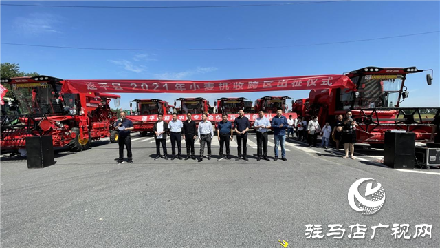 河南農(nóng)吉麥稻收獲服務(wù)隊跨區(qū)作業(yè)出征儀式