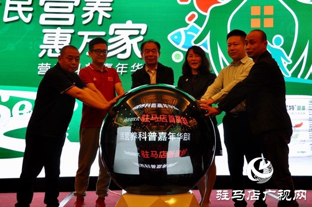 駐馬店首屆&ldquo;全民營養(yǎng)惠萬家&rdquo;營養(yǎng)科普嘉年華活動盛大啟幕