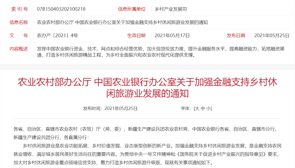 農(nóng)業(yè)農(nóng)村部、農(nóng)業(yè)銀行：加強(qiáng)金融支持鄉(xiāng)村休閑旅游業(yè)發(fā)展