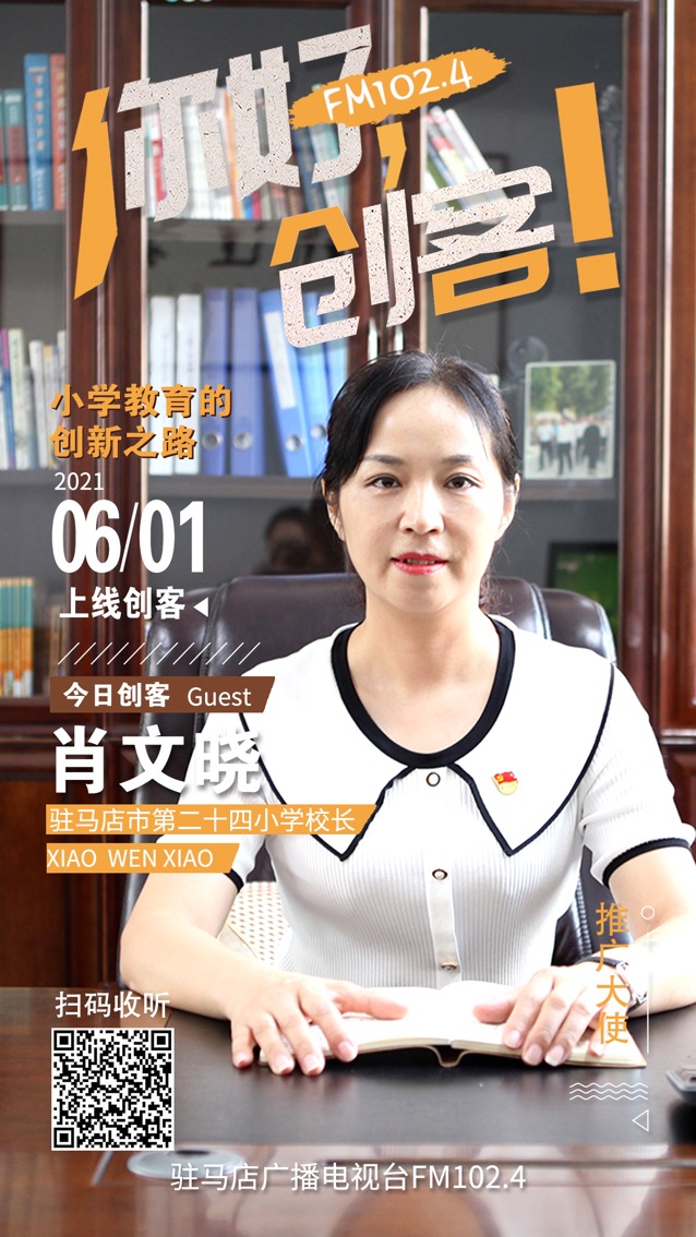 駐馬店第二十四小學校長肖文曉將走進《你好，創(chuàng)客！》