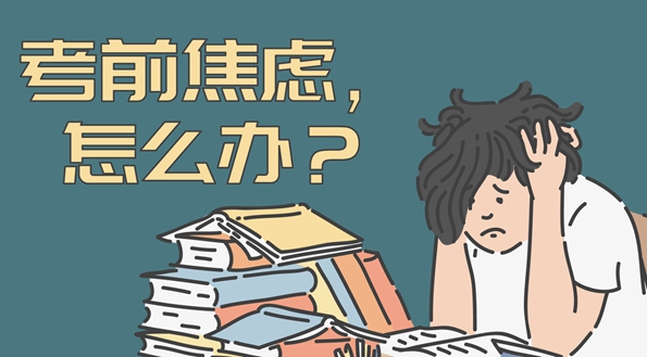 【健康解碼】考前焦慮，怎么辦？