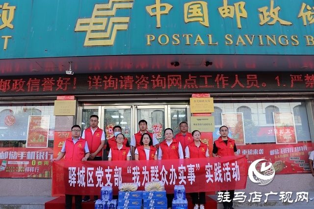 駐馬店市驛城區(qū)郵政分公司開展“我為群眾辦實(shí)事”實(shí)踐活動(dòng)